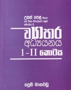 උසස් පෙළ ව්‍යාපාර අධ්‍යයනය 1 - II කොටස - Usas Pela Vyapara Adhyayanaya 1 - II Kotasa
