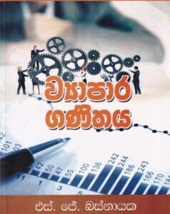 ව්‍යාපාර ගණිතය - Vyapara Ganithaya