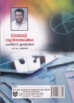 ව්යාපාර කළමනාකරණය - Vyapara Kalamanakaranaya