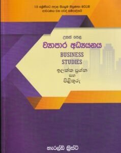 උසස් පෙළ ව්‍යාපාර අධ්‍යයනය - ඉලක්ක ප්‍රශ්න සහ පිළිතුරු - Usas Pela Vyapara Adhyayanaya - Ilakka Prashna saha Pilithuru