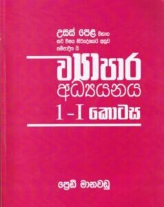 උසස් පෙළ ව්යාපාර අධ්යයනය 1 - I කොටස - Usas Pela Vyapara Adhyayanaya 1 - I Kotasa