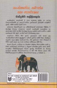 සංස්කෘතිය, සමාජය සහ පෞරුෂය - Sanskruthiya, Samajaya saha Pourushaya