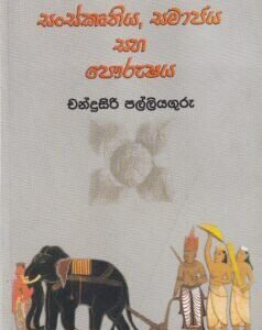 සංස්කෘතිය, සමාජය සහ පෞරුෂය - Sanskruthiya, Samajaya saha Pourushaya