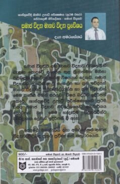 සමාජ විද්යා මානව විද්යා ප්රවේශය - Samajavidya Manavavidya Praveshaya