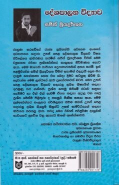 දේශපාලන විද්‍යාව (පාඩම් ඒකක වශයෙන් සැකසුණු ව්‍යුහගත රචනා ප්‍රශ්නෝත්තර සංග්‍රහය) - Deshapalana Vidyawa
