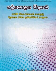 දේශපාලන විද්‍යාව (පාඩම් ඒකක වශයෙන් සැකසුණු ව්‍යුහගත රචනා ප්‍රශ්නෝත්තර සංග්‍රහය) - Deshapalana Vidyawa