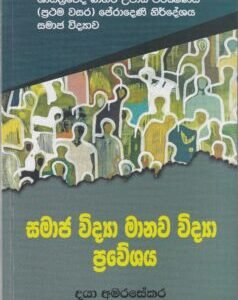 සමාජ විද්යා මානව විද්යා ප්රවේශය - Samajavidya Manavavidya Praveshaya