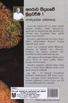අපරාධ විද්‍යාවේ මූලධර්ම 1