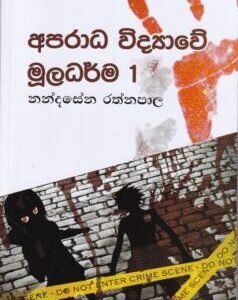 අපරාධ විද්‍යාවේ මූලධර්ම 1
