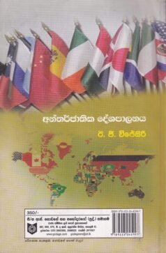 අන්තර්ජාතික දේශපාලනය - Antharjaathika Deshapalanaya