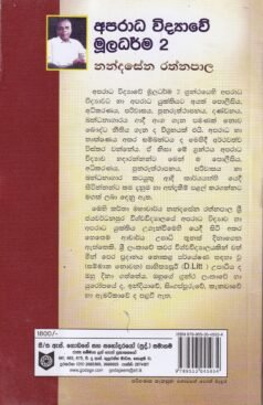 අපරාධ විද්‍යාවේ මූලධර්ම 2