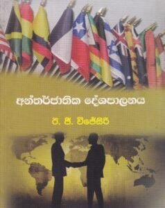 අන්තර්ජාතික දේශපාලනය - Antharjaathika Deshapalanaya