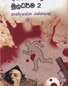 අපරාධ විද්‍යාවේ මූලධර්ම 2