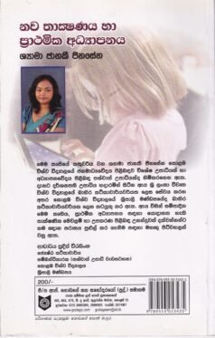 නව තාක්ෂණය හා ප්රාථමික අධ්යාපනය - Nawa Thakshanaya ha Prathamika Adhyapanaya
