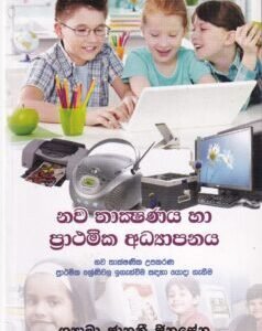 නව තාක්ෂණය හා ප්රාථමික අධ්යාපනය - Nawa Thakshanaya ha Prathamika Adhyapanaya