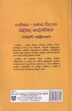 සාහිත්‍ය - සමාජ විද්‍යාව පිළිබඳ හැඳින්වීමක් - Sahithya - Samaja Vidyawa Pilibada Haedinvimak