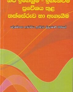නව ඉගෙනුම් - ඉගැන්වීම් ප්රවේශය තුළ තක්සේරුව හා ඇගයීම - Nawa Igenum - Igenweem Praveshaya Thula Thakseruwa ha Aegaeema