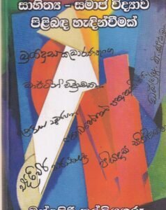සාහිත්‍ය - සමාජ විද්‍යාව පිළිබඳ හැඳින්වීමක් - Sahithya - Samaja Vidyawa Pilibada Haedinvimak