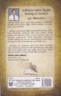 සාහිත්‍යය සමාජ විද්‍යාව