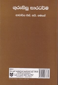 ගුරුසිසු සාරධර්ම - Guru Sisu Saradharma
