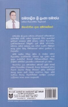 සමකාලීන ශ්රී ලංකා සමාජය: සමාජ විද්යාත්මක විග්රහයක් - Samakaleena Sri Lanka Samajaya: Samaja Vidyathmaka Vigrahayak