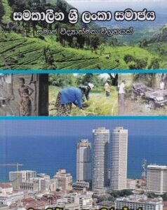 සමකාලීන ශ්රී ලංකා සමාජය: සමාජ විද්යාත්මක විග්රහයක් - Samakaleena Sri Lanka Samajaya: Samaja Vidyathmaka Vigrahayak
