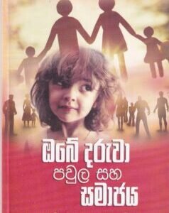 ඔබේ දරුවා පවුල සහ සමාජය - Obe Daruwa Pavula saha Samajaya