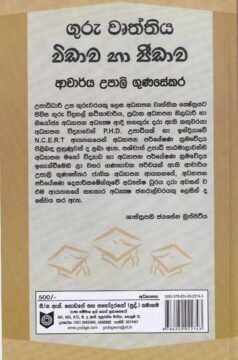 ගුරු වෘත්තිය විඩාව හා පීඩාව - Guru Vurththiya Vidawa ha Peedawa