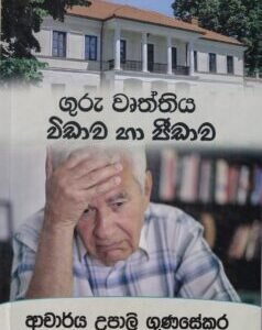 ගුරු වෘත්තිය විඩාව හා පීඩාව - Guru Vurththiya Vidawa ha Peedawa