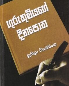 ගුරුතුමියගේ දිනපොත - Guruthemiyage Dinapotha