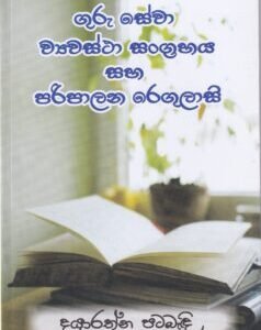 ගුරු සේවා ව්‍යවස්ථා සංග්‍රහය සහ පරිපාලන රෙගුලාසි - Guru Sewa Vyawastha Sangrahaya saha Paripalana Regulaasi