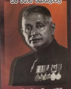 සර් ජෝන් කොතලාවල - Sir John Kotelawala