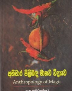 අභිචාර පිළිබඳ මානව විද්‍යාව - Abhichara Pilibada Manava Vidyawa