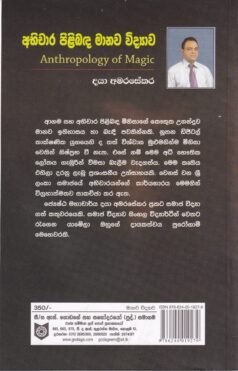 අභිචාර පිළිබඳ මානව විද්‍යාව - Abhichara Pilibada Manava Vidyawa