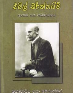 එමිල් ඩර්ක්හයිම්: ආගම සහ අධ්‍යාපනය - Emile Durkheim: Aagama saha Adhyapanaya