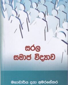 සරල සමාජ විද්යාව - Sarala Samaja Vidyawa
