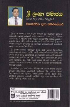 ශ්රී ලංකා සමාජය - Sri Lanka Samajaya