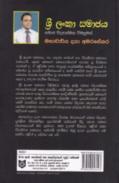 ශ්රී ලංකා සමාජය - Sri Lanka Samajaya