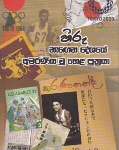 හිරු නැගෙන දේශයේ අමරණීය වූ හෙළ පුත්‍රයා
