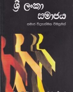 ශ්රී ලංකා සමාජය - Sri Lanka Samajaya