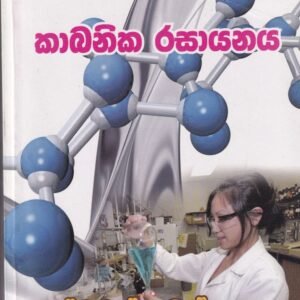 අ.පො.ස. (උසස් පෙළ) - කාබනික රසායනය - Kabanika Rasayanaya