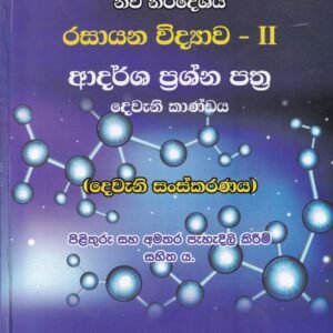 රසායන විද්යාව II: ආදර්ශ ප්රශ්න පත්ර - Rasayana Vidyawa II: Adarsha Prashna Pathra