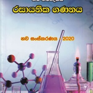 අ.පො.ස. (උසස් පෙළ) නව නිර්දේශය - රසායනික ගණනය - Rasayanika Gananaya