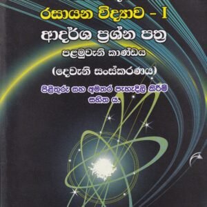 අ.පො.ස. (උසස් පෙළ) නව නිර්දේශය - රසායන විද්‍යාව I: ආදර්ශ ප්‍රශ්න පත්‍ර