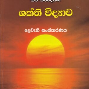 අ.පො.ස. (උසස් පෙළ) නව නිර්දේශය - ශක්ති විද්‍යාව - Shakthi Vidyawa