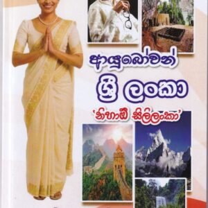 ආයුබෝවන් ශ්‍රී ලංකා - 'නිහාඕ සිලිලංකා'
