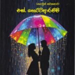 පිනි වැස්ස - Pini Wassa
