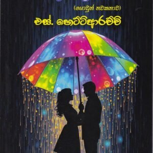 පිනි වැස්ස - Pini Wassa