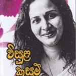 විසුළ කුසුම් - Visula Kusum