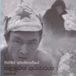 පළමුවන ගුරුවරයා හෙවත් ගුරු ගීතය - Palamuwana Guruwaraya hewath Guru Geethaya